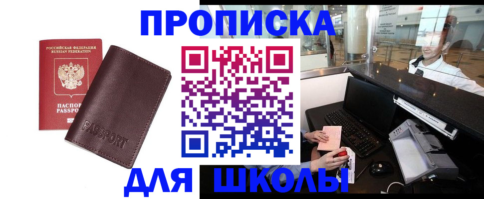прописка для школы в Туапсе